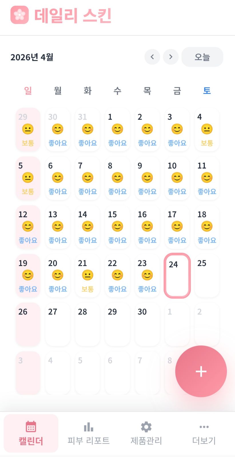 캘린더 — 날짜별 피부 컨디션