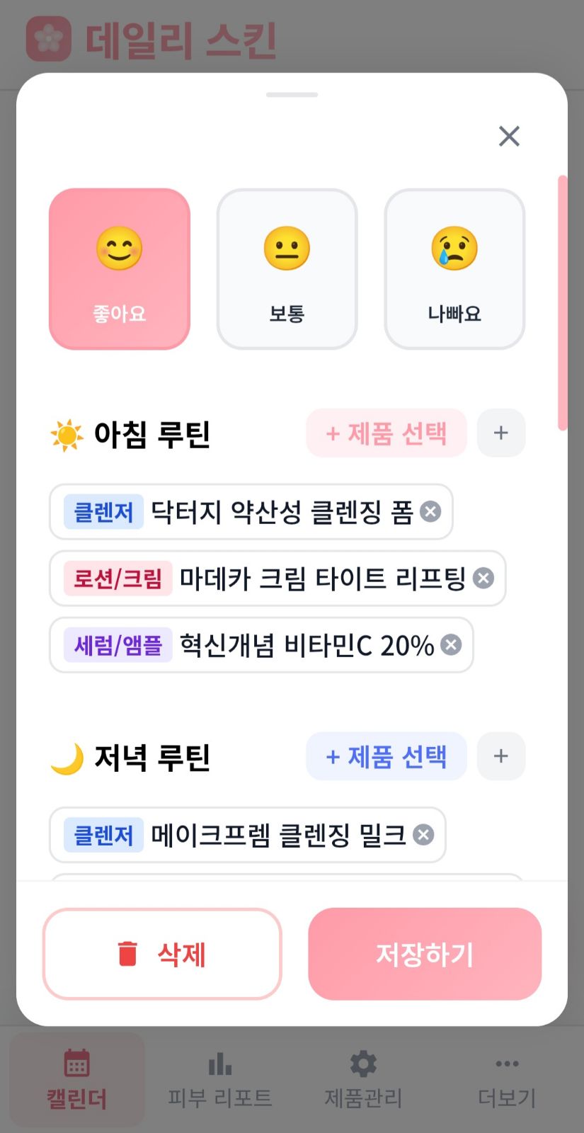 기록 — 아침·저녁 루틴 입력